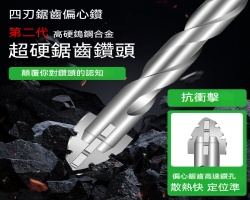 四刃鋸齒偏心鑽